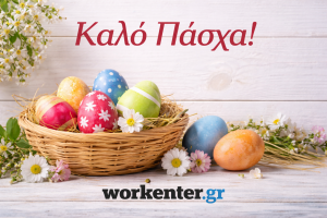 Καλό Πάσχα & Χρόνια Πολλά!