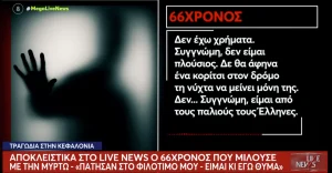 Κεφαλονιά: «Είμαι και εγώ θύμα, πάτησαν στο φιλότιμό μου» λέει ο 66χρονος λογιστής
