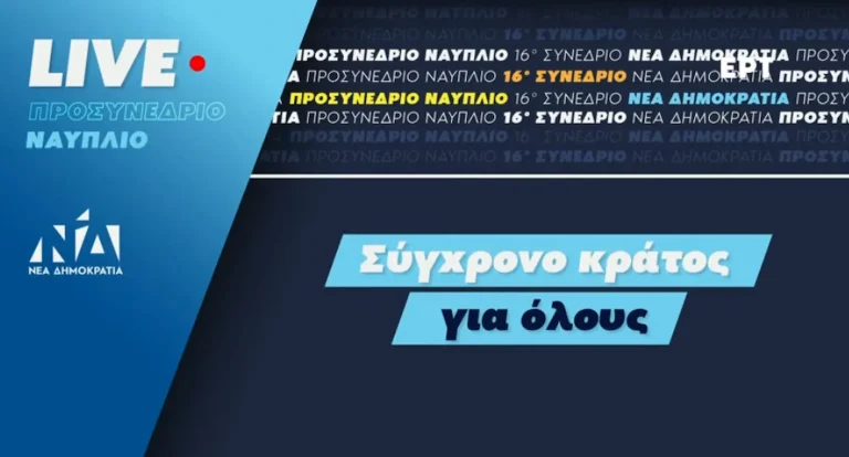 LIVE: Η συζήτηση στο 5ο Προσυνέδριο της ΝΔ στο Ναύπλιο – Όλες οι εξελίξεις