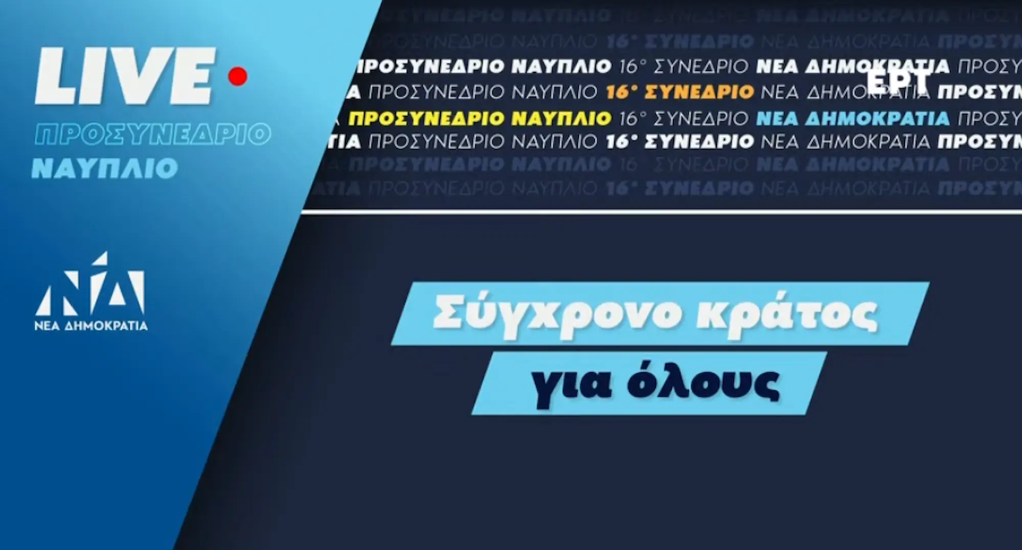 LIVE: Η συζήτηση στο 5ο Προσυνέδριο της ΝΔ στο Ναύπλιο – Όλες οι εξελίξεις
