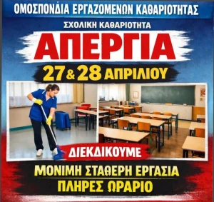 Σχολικές καθαρίστριες: 48ωρη απεργία 27–28 Απριλίου – Μάχη για μόνιμη εργασία και δικαιώματα
