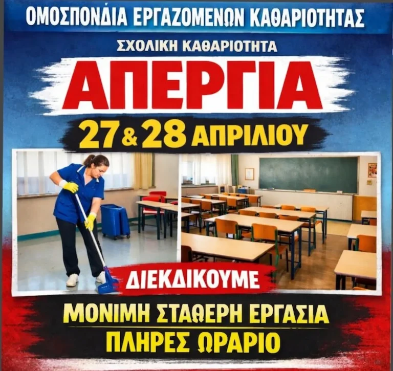 Σχολικές καθαρίστριες: 48ωρη απεργία 27–28 Απριλίου – Μάχη για μόνιμη εργασία και δικαιώματα