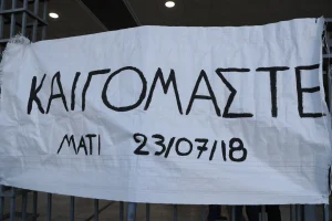 Τραγωδία στο Μάτι 2018: «Η δικαίωση δεν έρχεται για όλους…» – Η ανακοίνωση του Συλλόγου