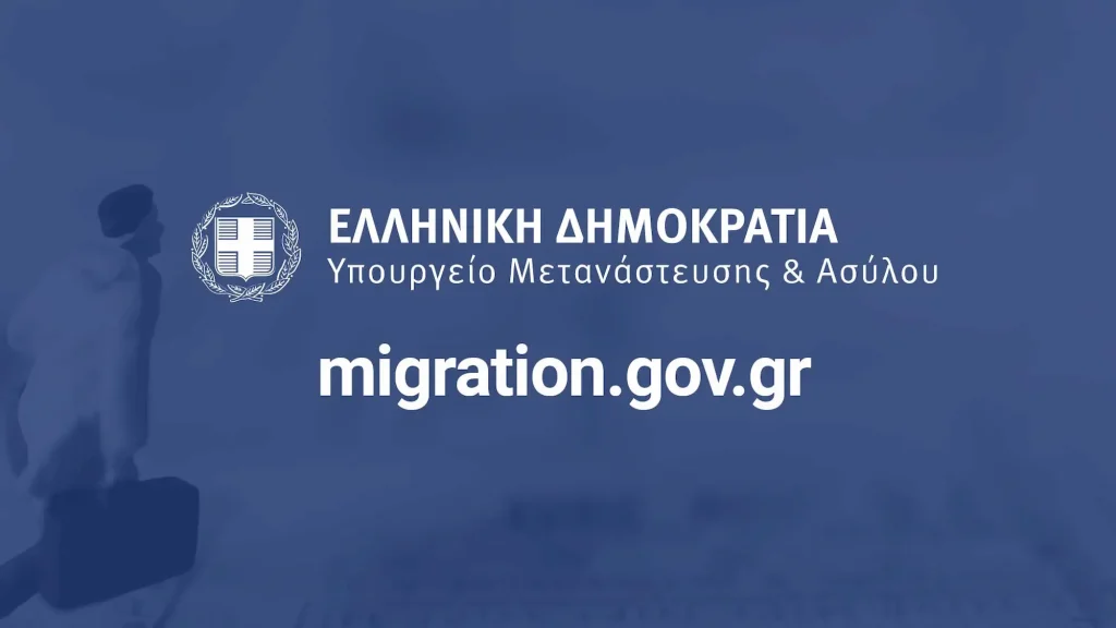 ΑΣΕΠ: Νέοι μόνιμοι διορισμοί στο υπουργείο Μετανάστευσης