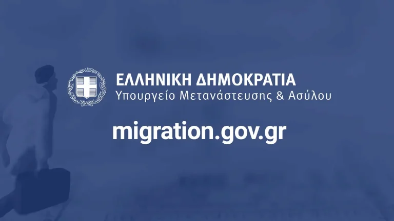 ΑΣΕΠ: Μόνιμοι διορισμοί στο Υπουργείο Μετανάστευσης και Ασύλου – Δείτε ποιους αφορά