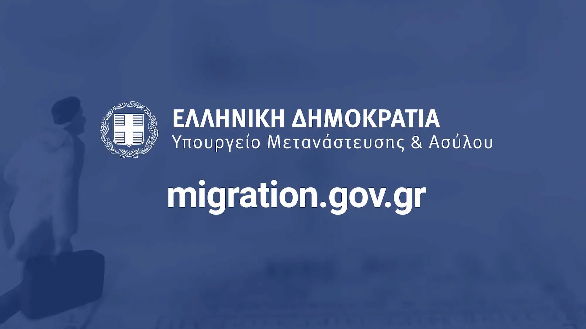 ΑΣΕΠ: Μόνιμοι διορισμοί στο Υπουργείο Μετανάστευσης και Ασύλου – Δείτε ποιους αφορά