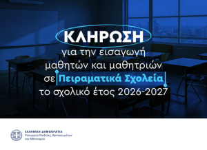 Πειραματικά σχολεία: Σήμερα (24/04) η κλήρωση – Το Σαββατοκύριακο οι εξετάσεις για Πρότυπα και Ωνάσεια