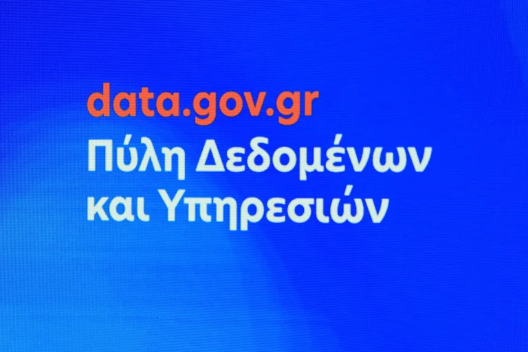 Data.gov.gr: Τι αλλάζει για πολίτες, επιχειρήσεις και τεχνητή νοημοσύνη