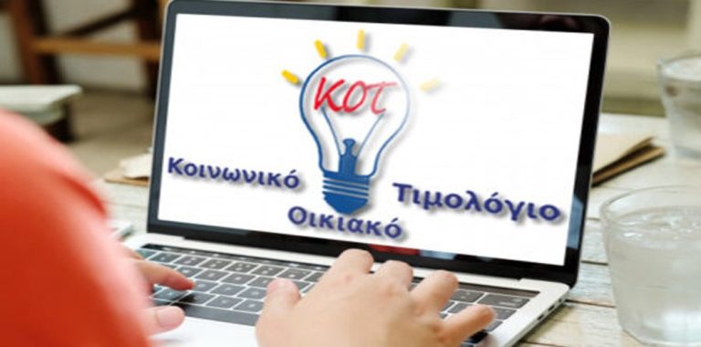 Έκπτωση 70% στο ρεύμα – Η διαδικασία για το ΚΟΤ 2026 και η κρίσιμη παγίδα
