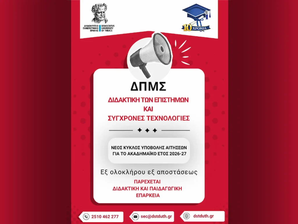 ΔΠΘ: 80 θέσεις για μεταπτυχιακές σπουδές εξ αποστάσεως στη Διδακτική των Επιστημών και τις Σύγχρονες Τεχνολογίες