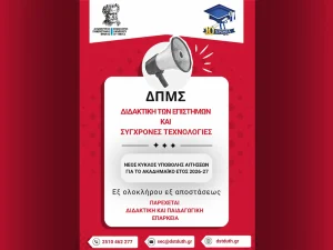 ΔΠΘ: 80 θέσεις για μεταπτυχιακές σπουδές εξ αποστάσεως στη Διδακτική των Επιστημών και τις Σύγχρονες Τεχνολογίες