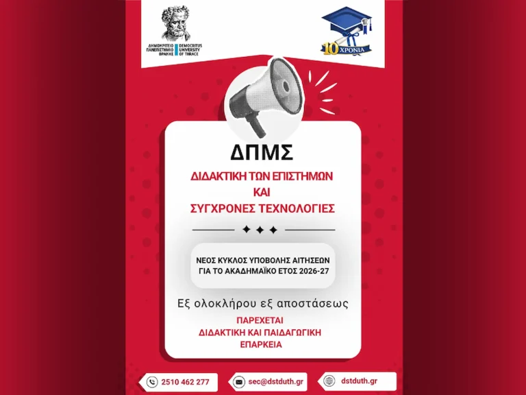 ΔΠΘ: 80 θέσεις για μεταπτυχιακές σπουδές εξ αποστάσεως στη Διδακτική των Επιστημών και τις Σύγχρονες Τεχνολογίες