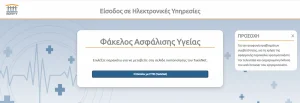 ΕΟΠΥΥ: Σε λειτουργία από σήμερα (5/5) ο νέος Φάκελος Ασφάλισης Υγείας – Είσοδος με Taxisnet