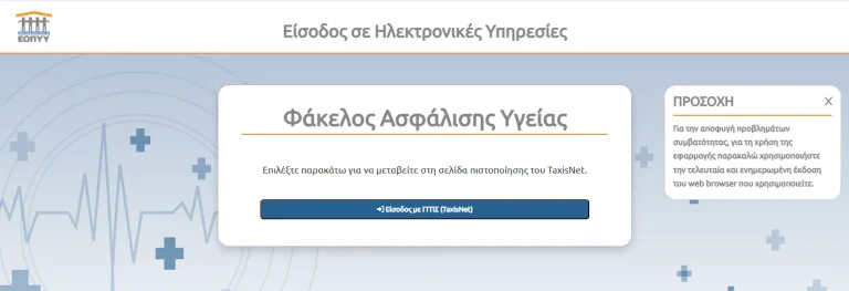 ΕΟΠΥΥ: Σε λειτουργία από σήμερα (5/5) ο νέος Φάκελος Ασφάλισης Υγείας – Είσοδος με Taxisnet