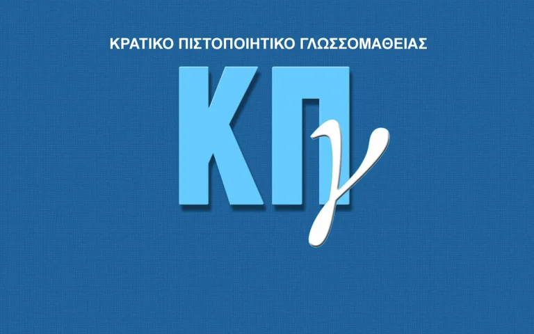 Κρατικό Πιστοποιητικό Γλωσσομάθειας 2026: Υπενθύμιση για εξεταστικά κέντρα και πρόγραμμα εξετάσεων – Τι να προσέξουν οι υποψήφιοι