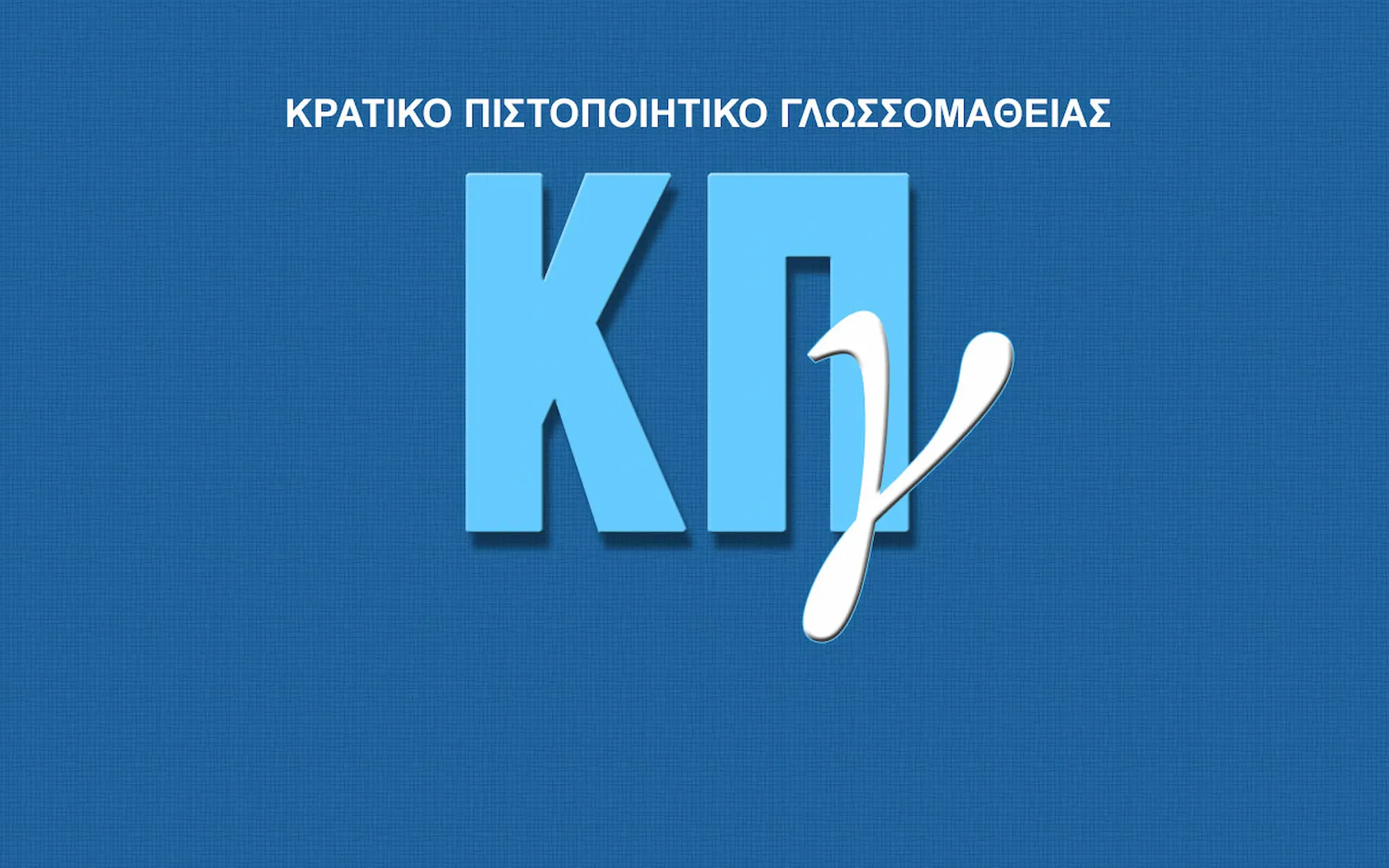 Κρατικό Πιστοποιητικό Γλωσσομάθειας 2026: Υπενθύμιση για εξεταστικά κέντρα και πρόγραμμα εξετάσεων – Τι να προσέξουν οι υποψήφιοι