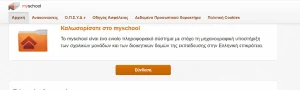 MySchool: Αυτόματα το ΑΦΜ γονέων και κηδεμόνων – Η νέα λειτουργία που αλλάζει τις σχολικές διαδικασίες