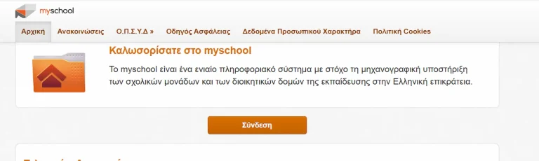 MySchool: Αυτόματα το ΑΦΜ γονέων και κηδεμόνων – Η νέα λειτουργία που αλλάζει τις σχολικές διαδικασίες