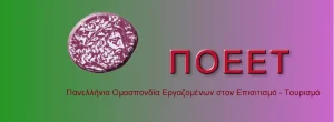 ΠΟΕΕΤ: 24ωρη πανελλαδική απεργία στις 24 Ιουνίου – «Παραλύει» Τουρισμός και Εστίαση