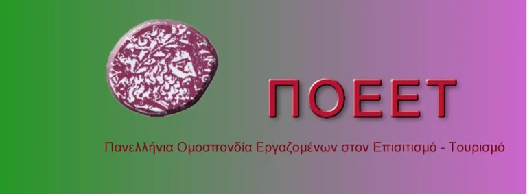 ΠΟΕΕΤ: 24ωρη πανελλαδική απεργία στις 24 Ιουνίου – «Παραλύει» Τουρισμός και Εστίαση