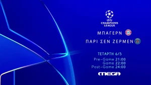UEFA Champions League: Μπάγερν – Παρί Σεν Ζερμέν στις 22:00 ζωντανά στο MEGA
