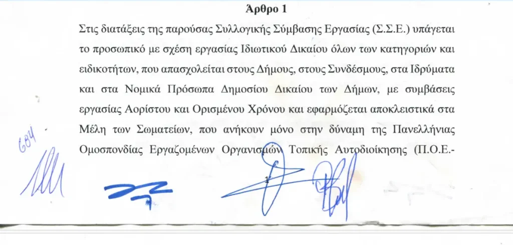 Ολόκληρη η νέα Συλλογική Σύμβαση Εργασίας 2026 στους δήμους – Άδειες, επιδόματα, παροχές