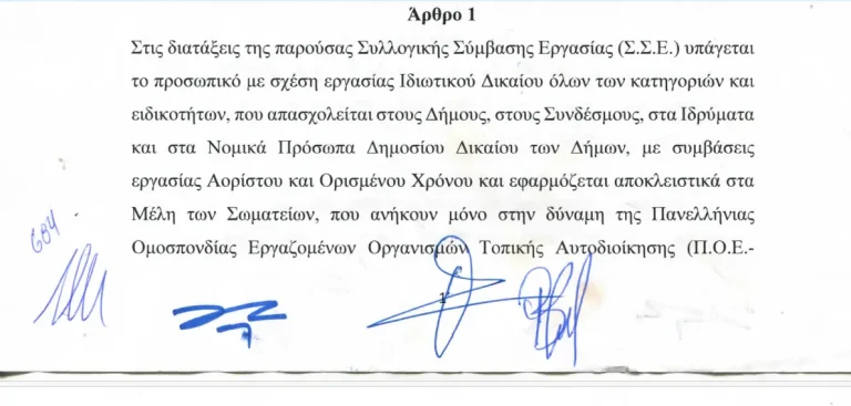 Ολόκληρη η νέα Συλλογική Σύμβαση Εργασίας 2026 στους δήμους – Άδειες, επιδόματα, παροχές
