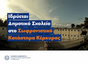 Κέρκυρα: Ιδρύεται Δημοτικό Σχολείο μέσα στις φυλακές – Η μεγάλη απόφαση που δίνει «δεύτερη ευκαιρία» στους κρατούμενους