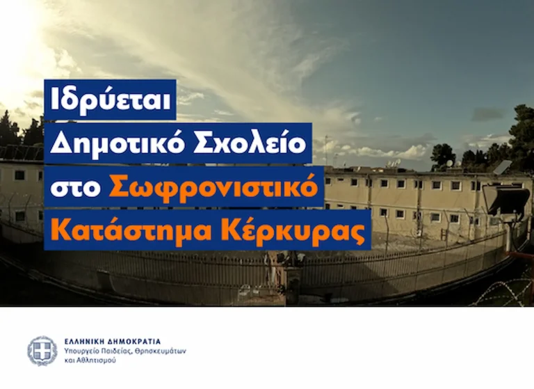 Κέρκυρα: Ιδρύεται Δημοτικό Σχολείο μέσα στις φυλακές – Η μεγάλη απόφαση που δίνει «δεύτερη ευκαιρία» στους κρατούμενους