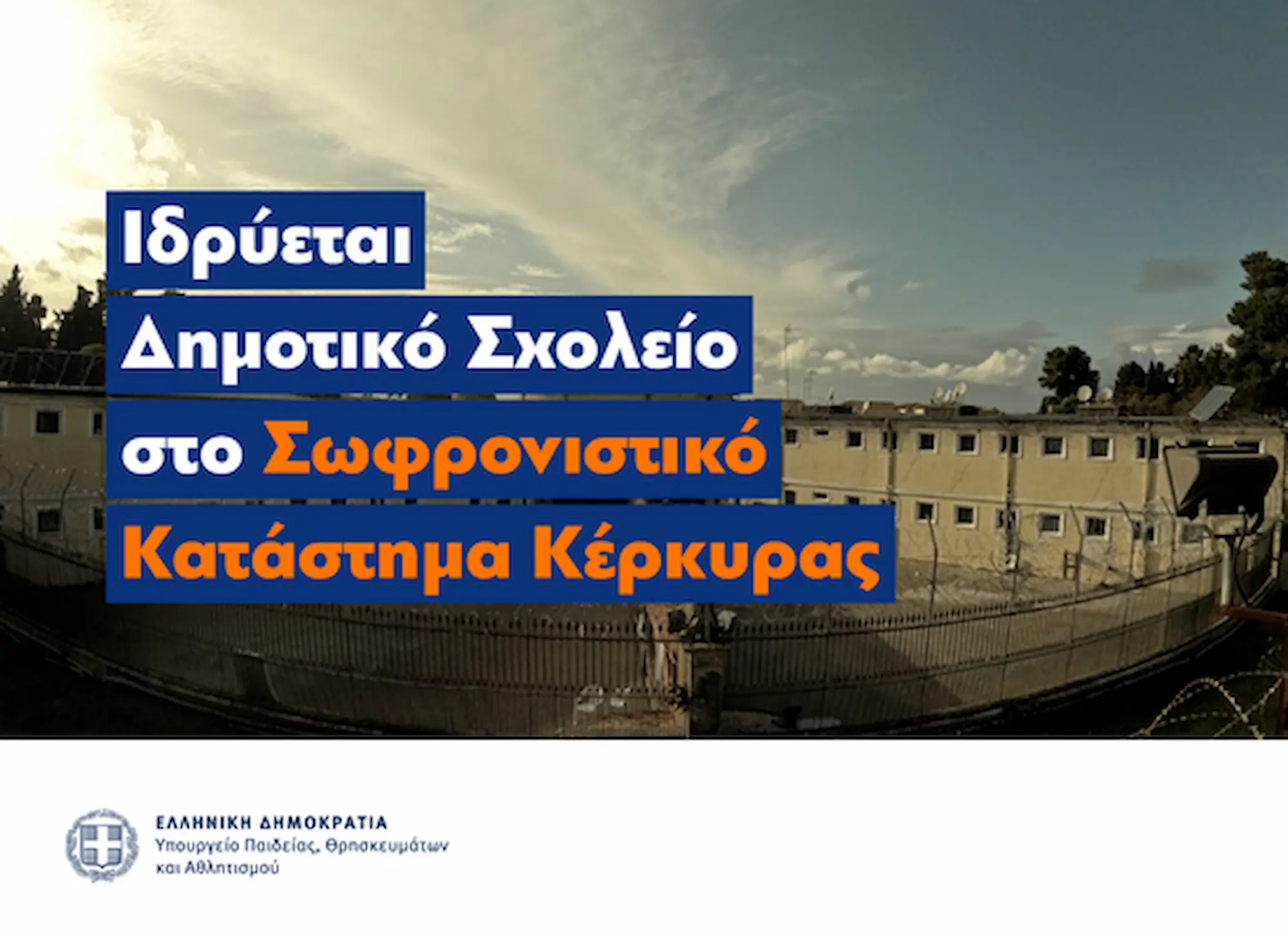 Κέρκυρα: Ιδρύεται Δημοτικό Σχολείο μέσα στις φυλακές – Η μεγάλη απόφαση που δίνει «δεύτερη ευκαιρία» στους κρατούμενους