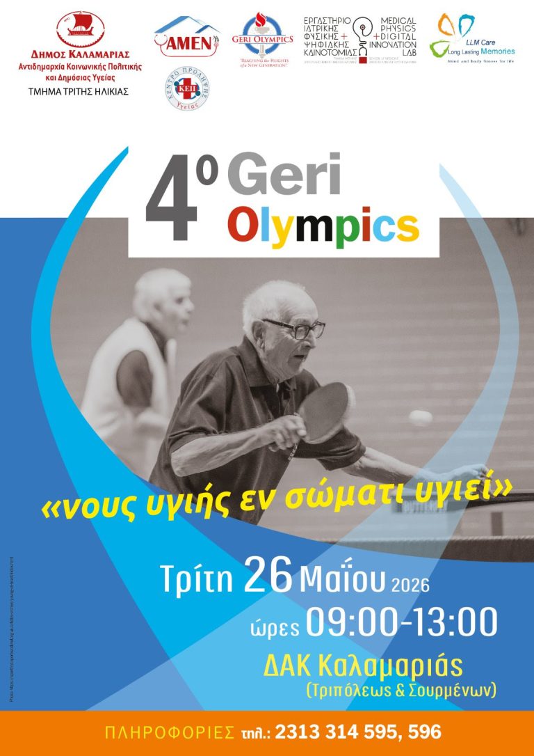 GERI Olympics 2026: Οι Γηριατρικοί Ολυμπιακοί Αγώνες επιστρέφουν στην Καλαμαριά