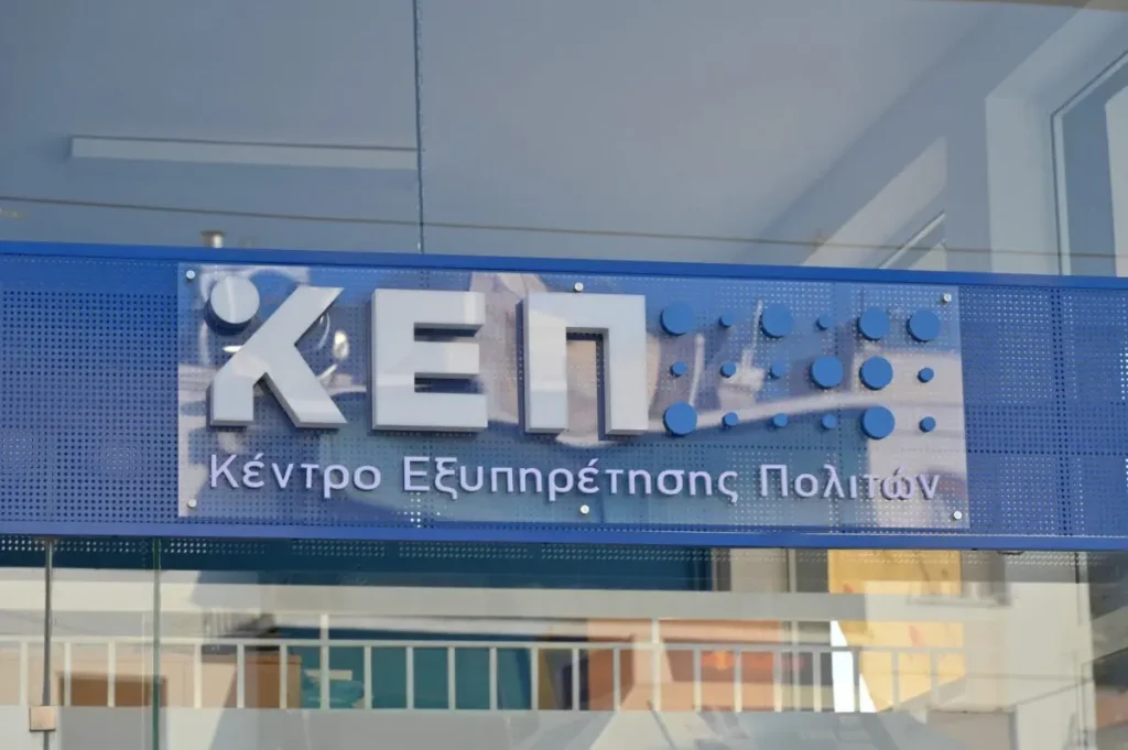Νέο ΚΕΠ στην Αργυρούπολη