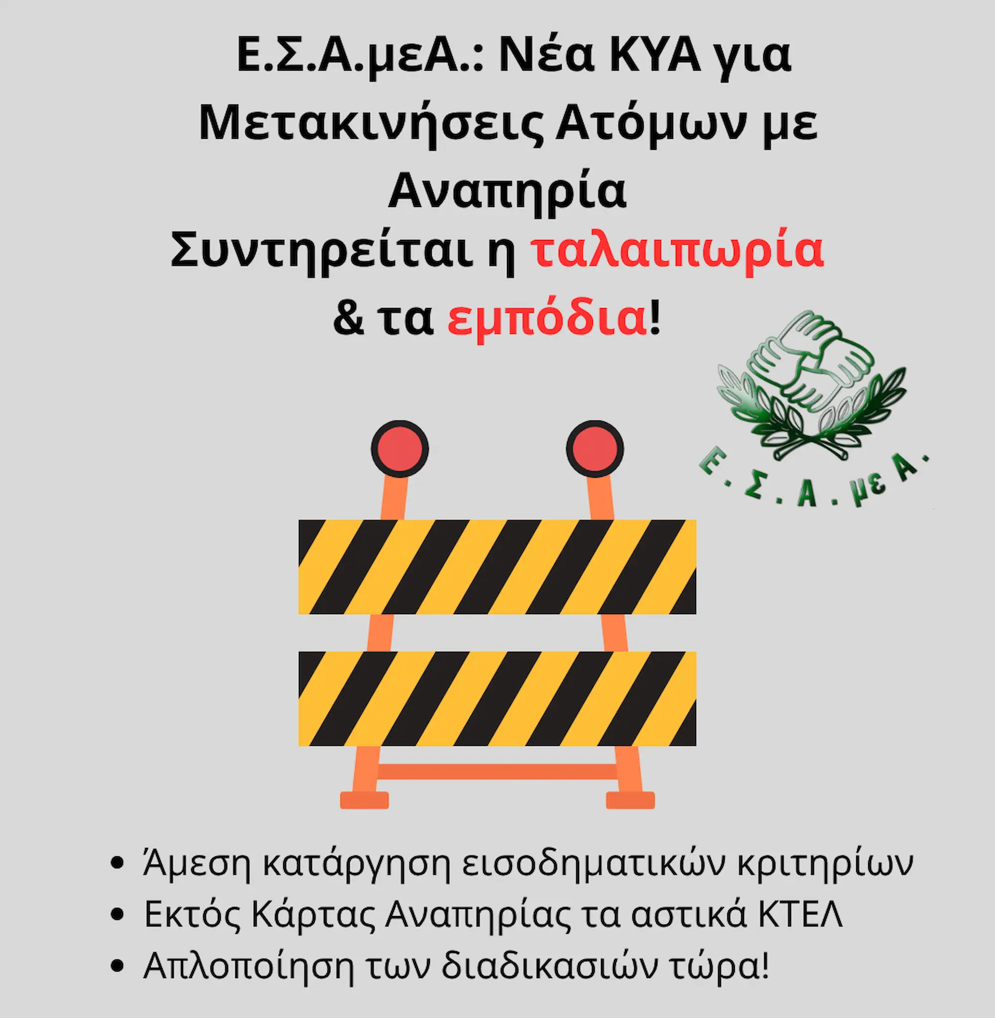 Ε.Σ.Α.μεΑ.: Η νέα ΚΥΑ για τις μετακινήσεις διατηρεί την ταλαιπωρία και τα εμπόδια στην προσβασιμότητα των ατόμων με αναπηρία