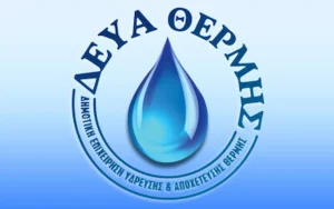 ΔΕΥΑ Θέρμης: Νέα προκήρυξη για προσλήψεις – Οι...