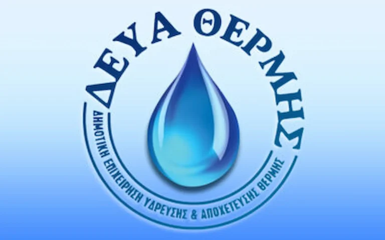 ΔΕΥΑ Θέρμης: Νέα προκήρυξη για προσλήψεις – Οι ειδικότητες που ζητούνται