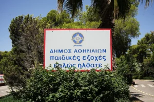 Δήμος Αθηναίων: Προσλήψεις στις Παιδικές Εξοχές – Αιτήσεις έως 16 Ιουνίου