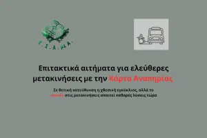 ΕΣΑμεΑ: Το πρόβλημα στις μετακινήσεις ατόμων με αναπηρία...