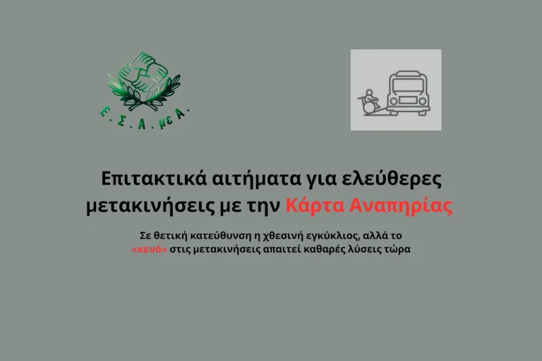 ΕΣΑμεΑ: Το πρόβλημα στις μετακινήσεις ατόμων με αναπηρία παραμένει άλυτο παρά τις διευκρινίσεις
