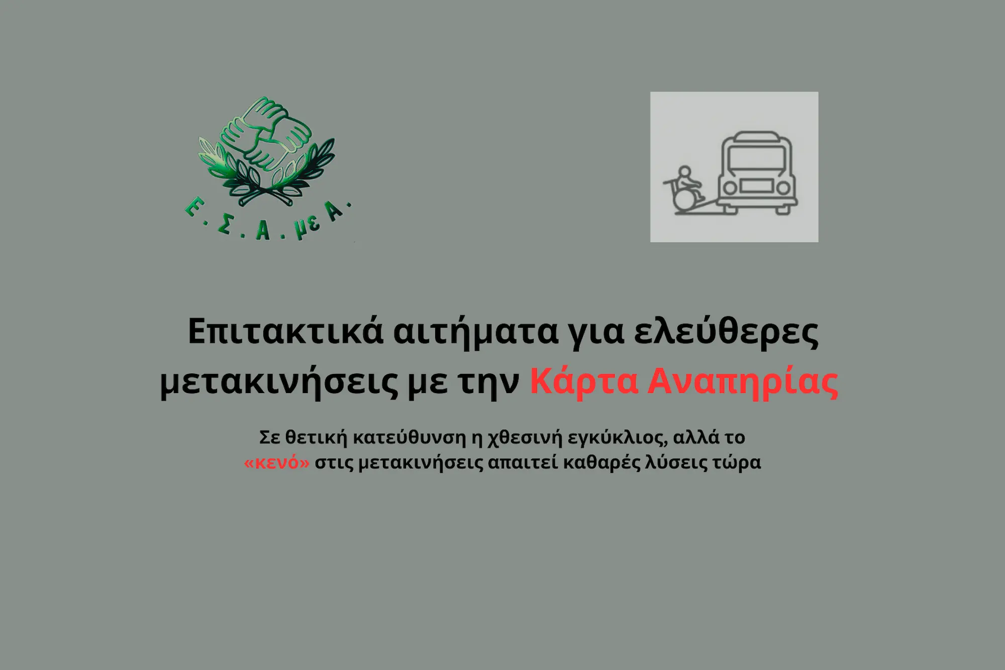 ΕΣΑμεΑ: Το πρόβλημα στις μετακινήσεις ατόμων με αναπηρία παραμένει άλυτο παρά τις διευκρινίσεις