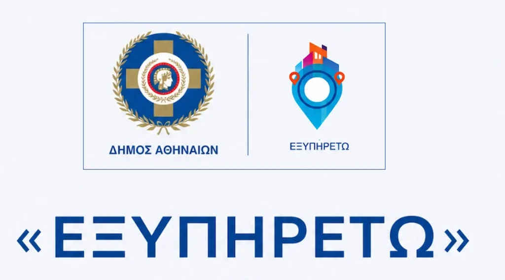 Δήμος Αθηναίων: Επαναλειτουργεί η πλατφόρμα «ΕΞΥΠΗΡΕΤΩ» με δωρεάν κοινωνικές υπηρεσίες