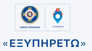 Δήμος Αθηναίων: Επαναλειτουργεί η πλατφόρμα «ΕΞΥΠΗΡΕΤΩ» με δωρεάν κοινωνικές υπηρεσίες