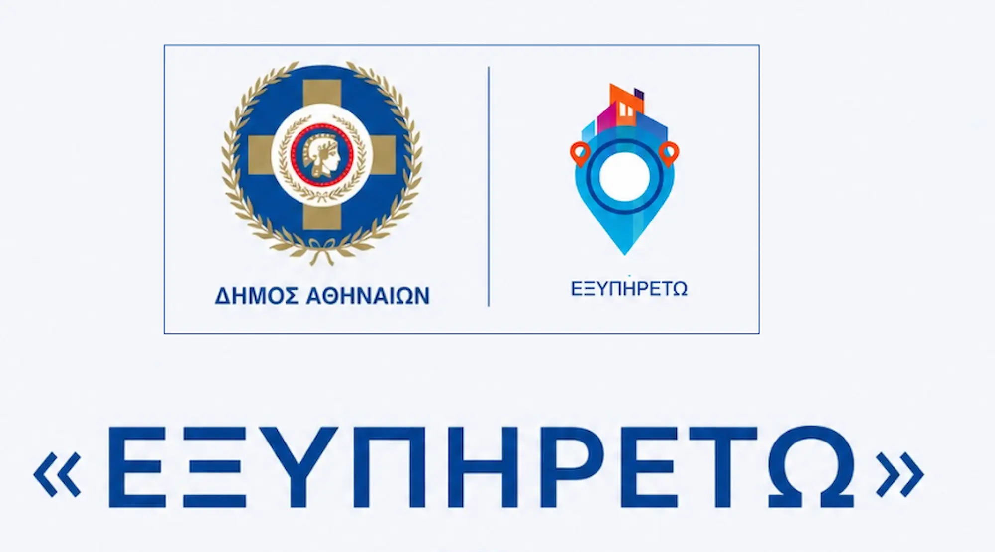 Δήμος Αθηναίων: Επαναλειτουργεί η πλατφόρμα «ΕΞΥΠΗΡΕΤΩ» με δωρεάν κοινωνικές υπηρεσίες