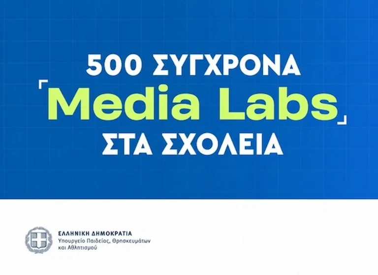 Υπουργείο Παιδείας: Τα σχολεία αποκτούν 500 Media Labs – Τι αλλάζει για τους μαθητές