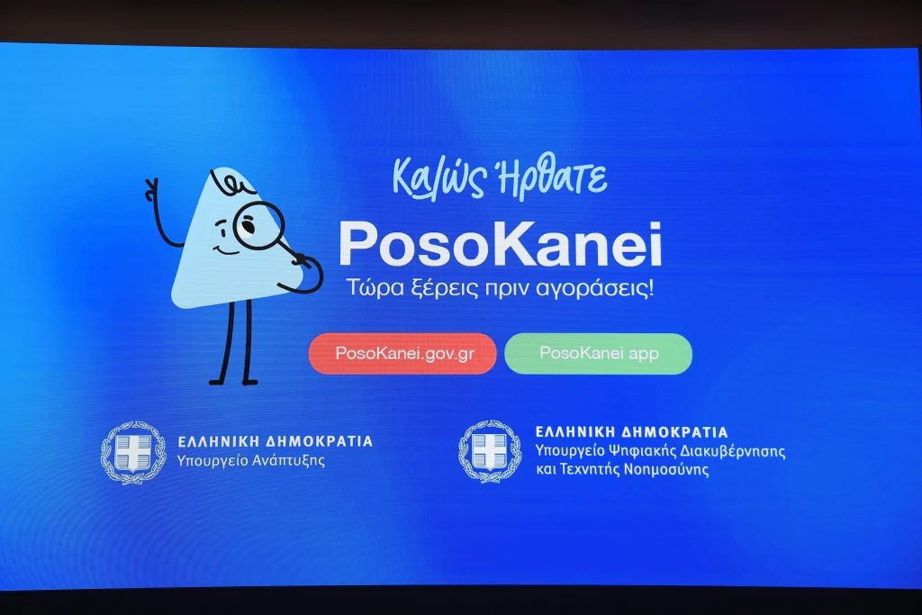 Posokanei.gov.gr: Πώς λειτουργεί η νέα πλατφόρμα και τι αλλάζει στις αγορές των καταναλωτών