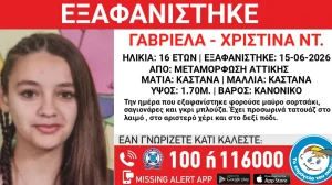 Missing Alert: Εξαφανίστηκε 16χρονη από τη Μεταμόρφωση
