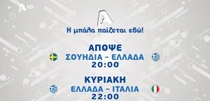 Εθνική Ελλάδας: Στον Alpha τα φιλικά με Σουηδία...