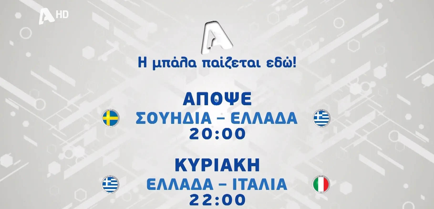 Εθνική Ελλάδας: Στον Alpha τα φιλικά με Σουηδία και Ιταλία