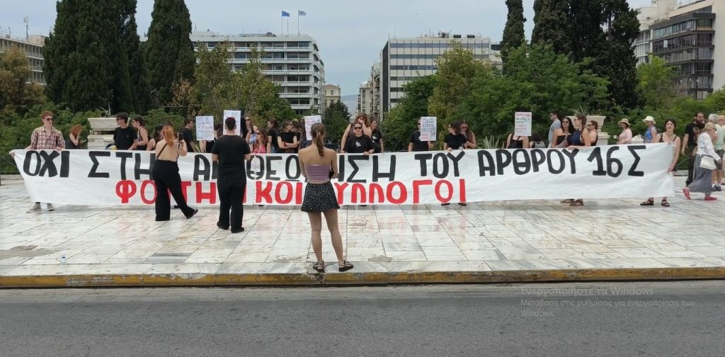 Κινητοποίηση φοιτητικών συλλόγων στη Βουλή για το άρθρο 16 – Αντιδράσεις στην αναθεώρηση