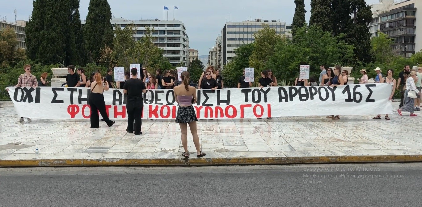 Κινητοποίηση φοιτητικών συλλόγων στη Βουλή για το άρθρο 16 – Αντιδράσεις στην αναθεώρηση