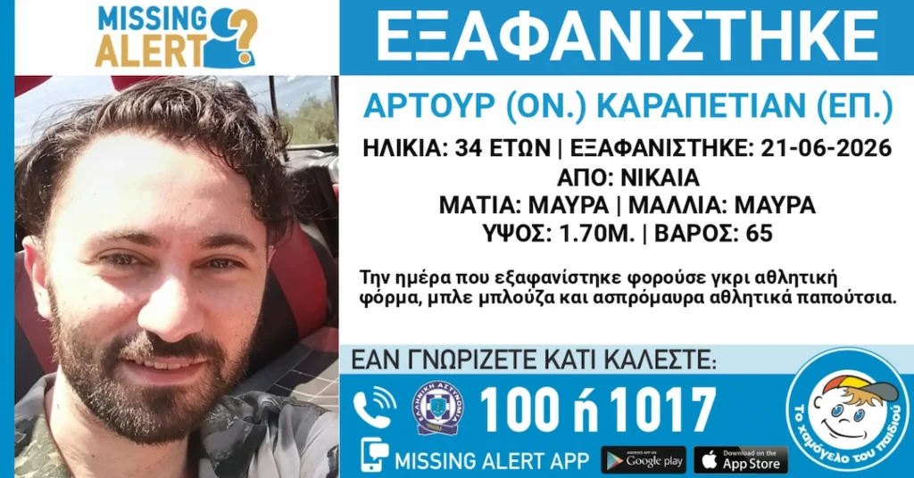 Missing Alert στη Νίκαια: Εξαφανίστηκε ο 34χρονος Αρτούρ